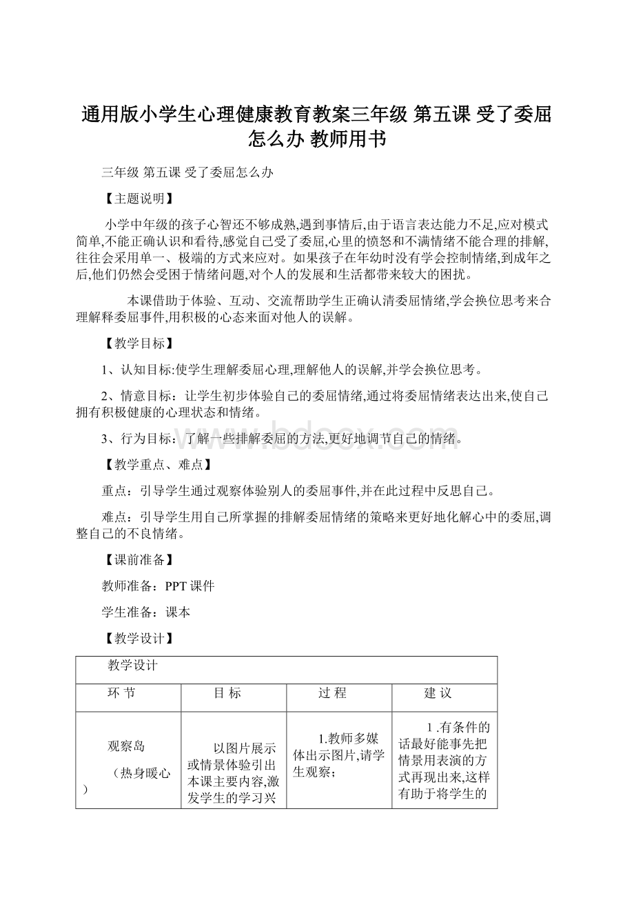 通用版小学生心理健康教育教案三年级 第五课 受了委屈怎么办 教师用书Word文件下载.docx_第1页