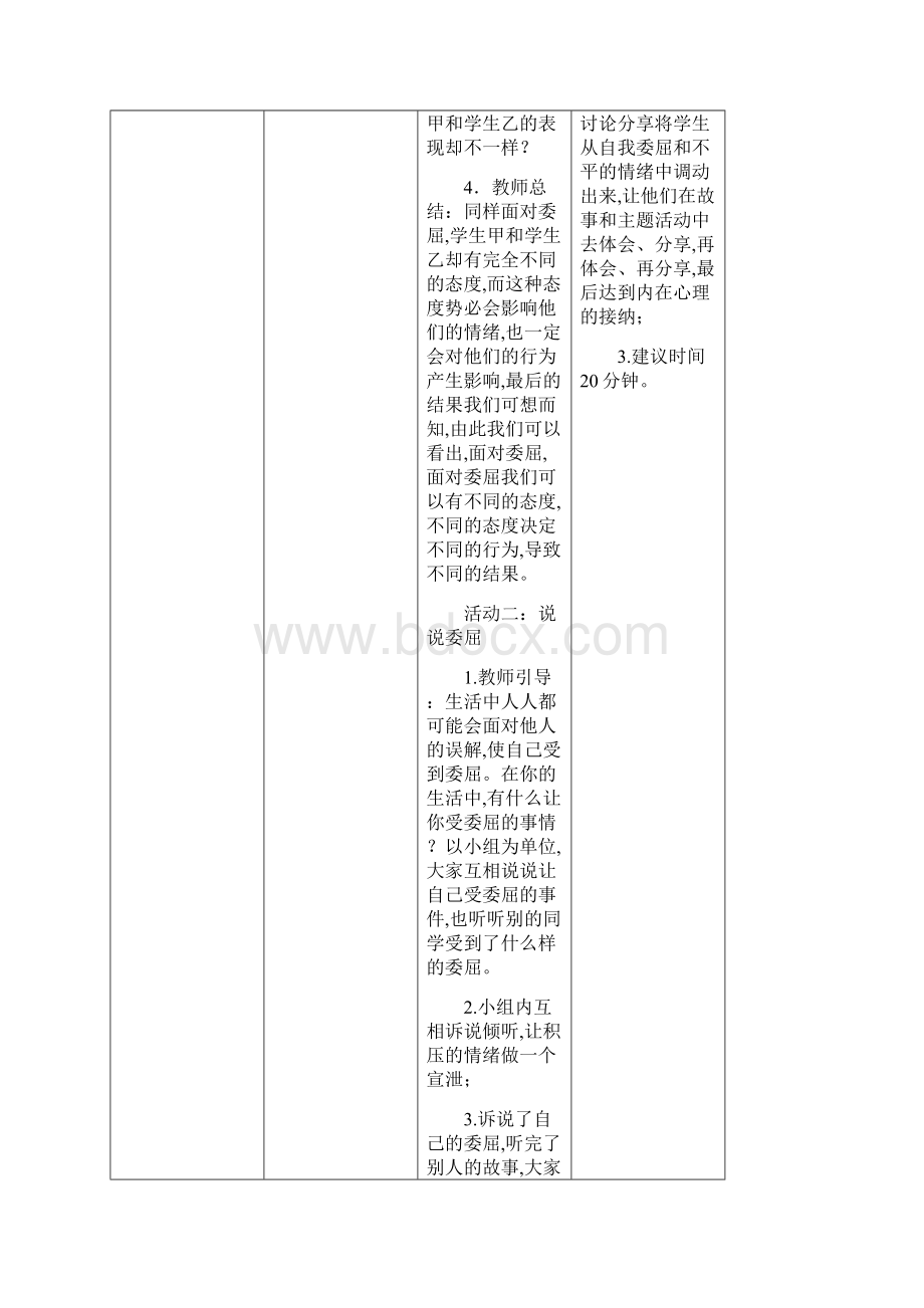 通用版小学生心理健康教育教案三年级 第五课 受了委屈怎么办 教师用书Word文件下载.docx_第3页