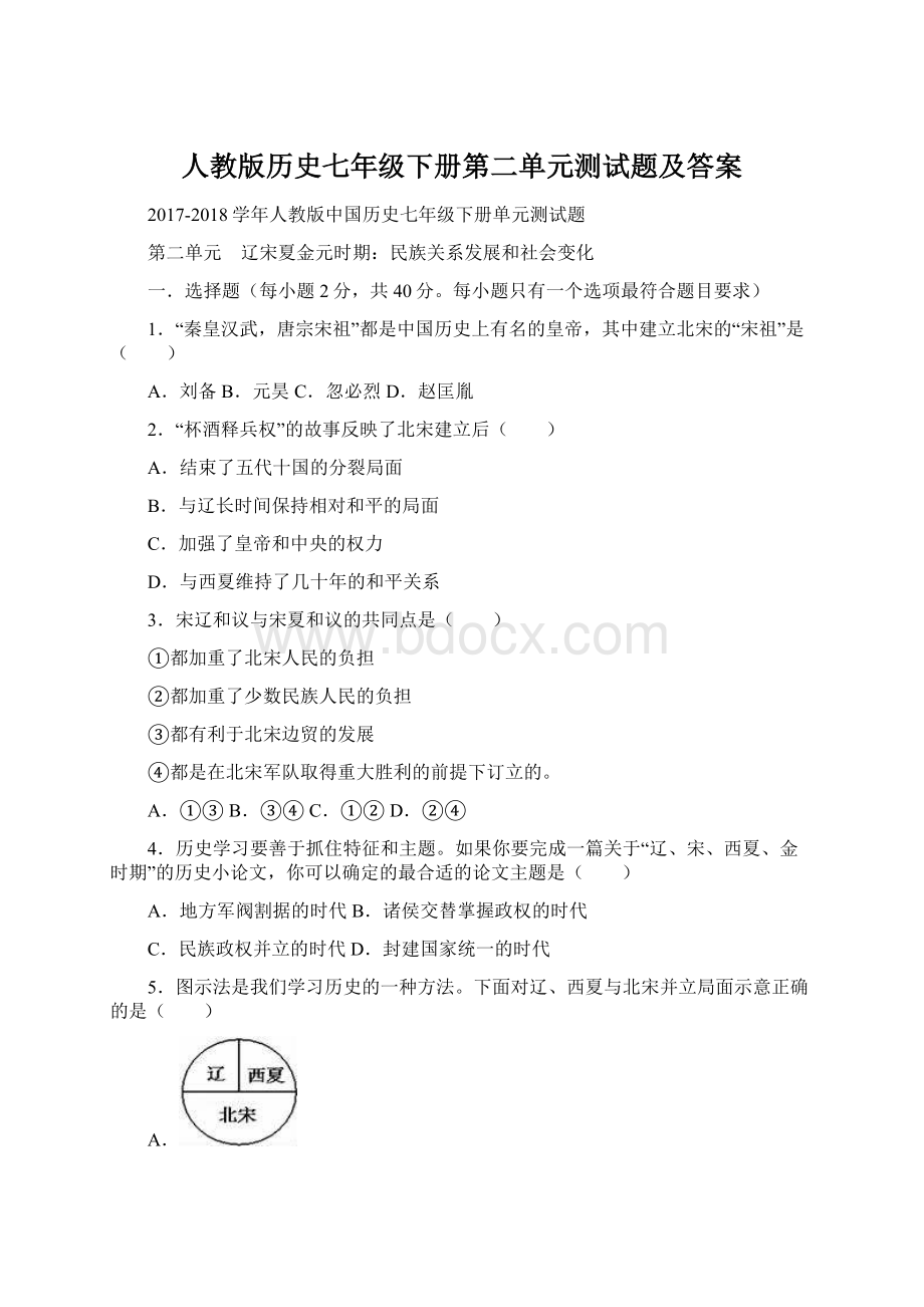 人教版历史七年级下册第二单元测试题及答案.docx