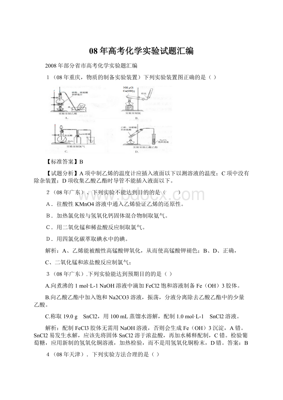 08年高考化学实验试题汇编Word文档下载推荐.docx_第1页