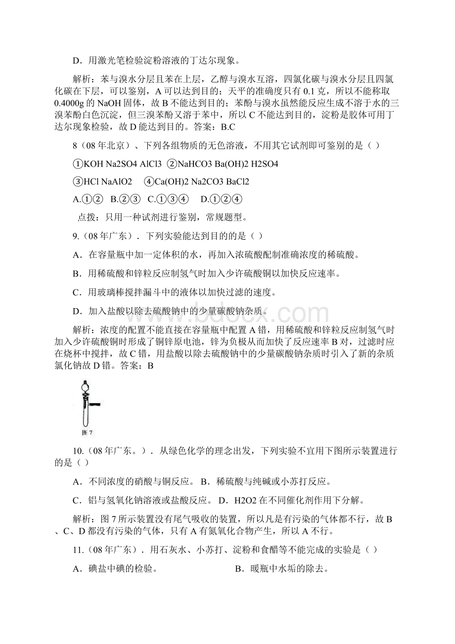 08年高考化学实验试题汇编Word文档下载推荐.docx_第3页