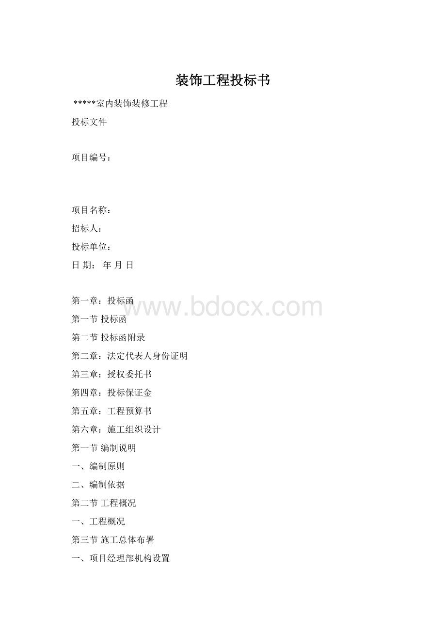 装饰工程投标书Word格式.docx