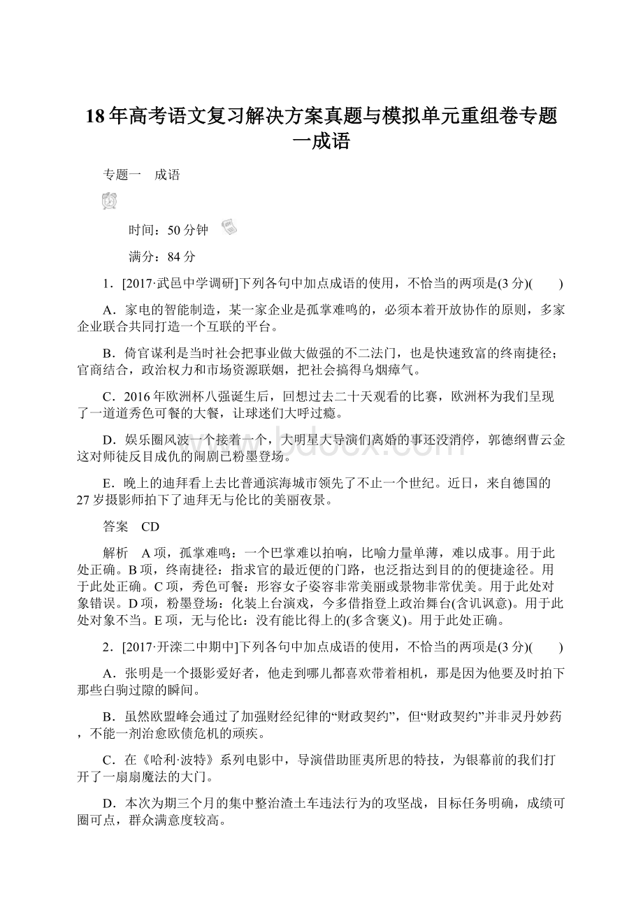 18年高考语文复习解决方案真题与模拟单元重组卷专题一成语.docx