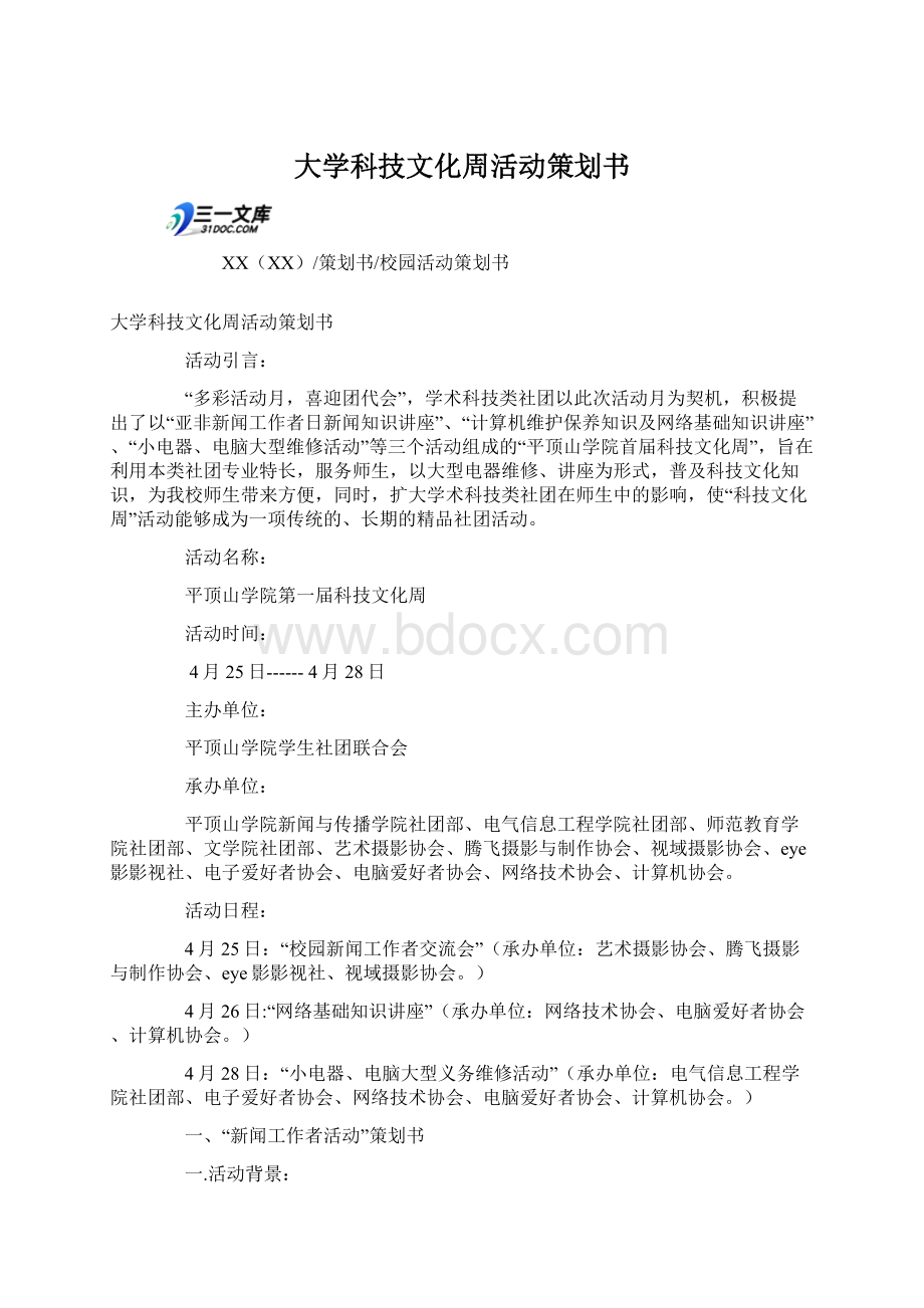 大学科技文化周活动策划书Word文件下载.docx