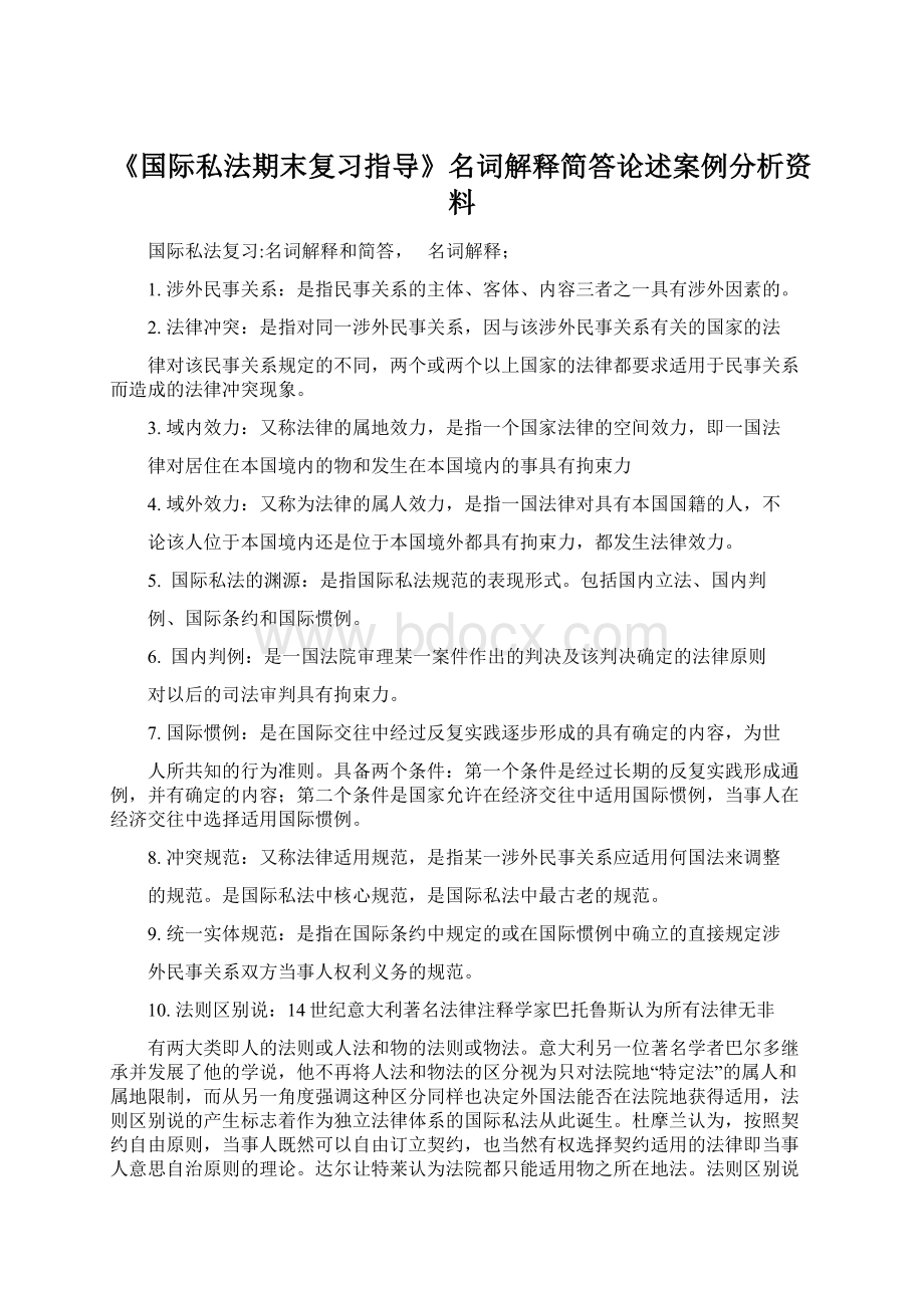 《国际私法期末复习指导》名词解释简答论述案例分析资料.docx