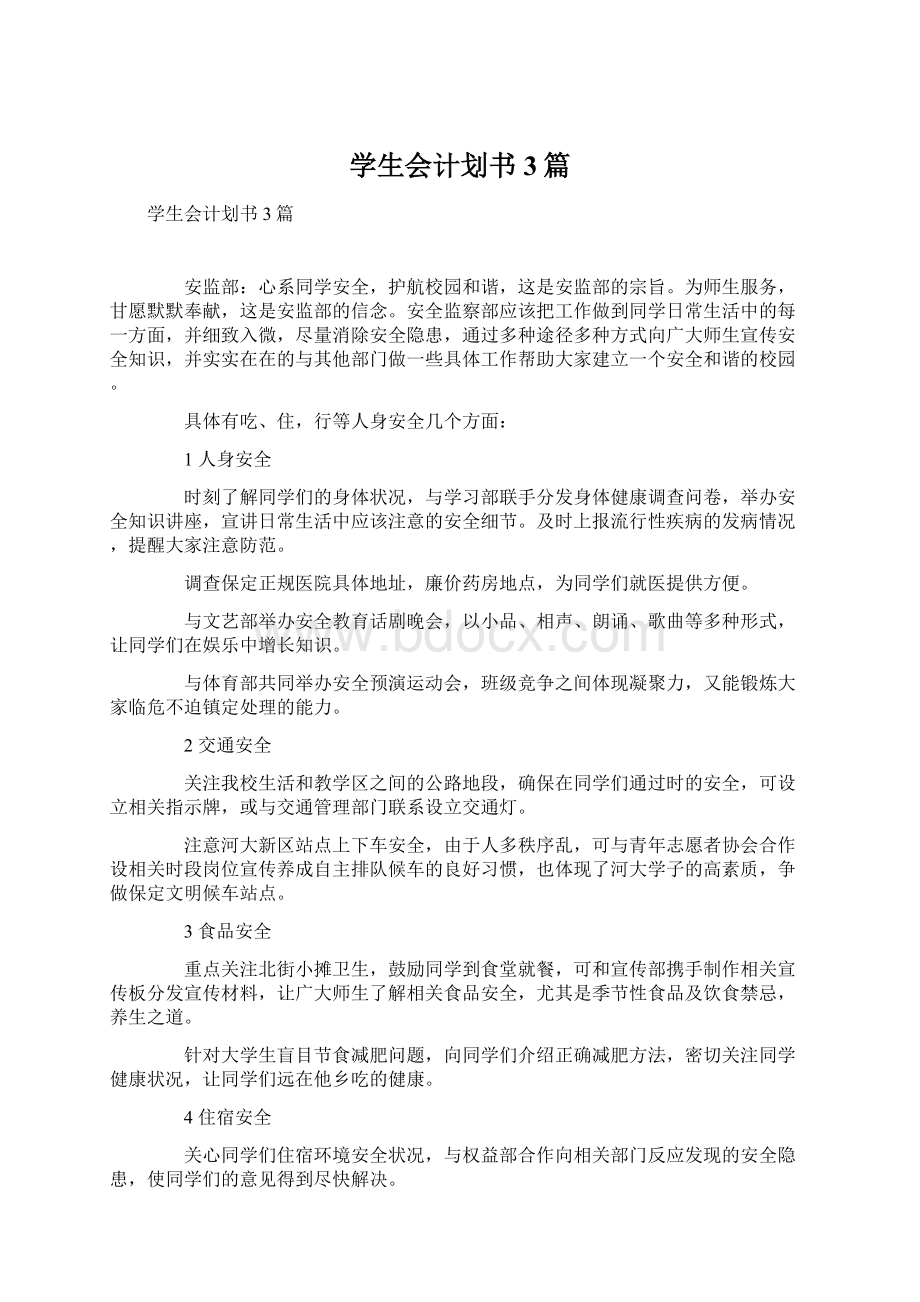 学生会计划书3篇.docx_第1页