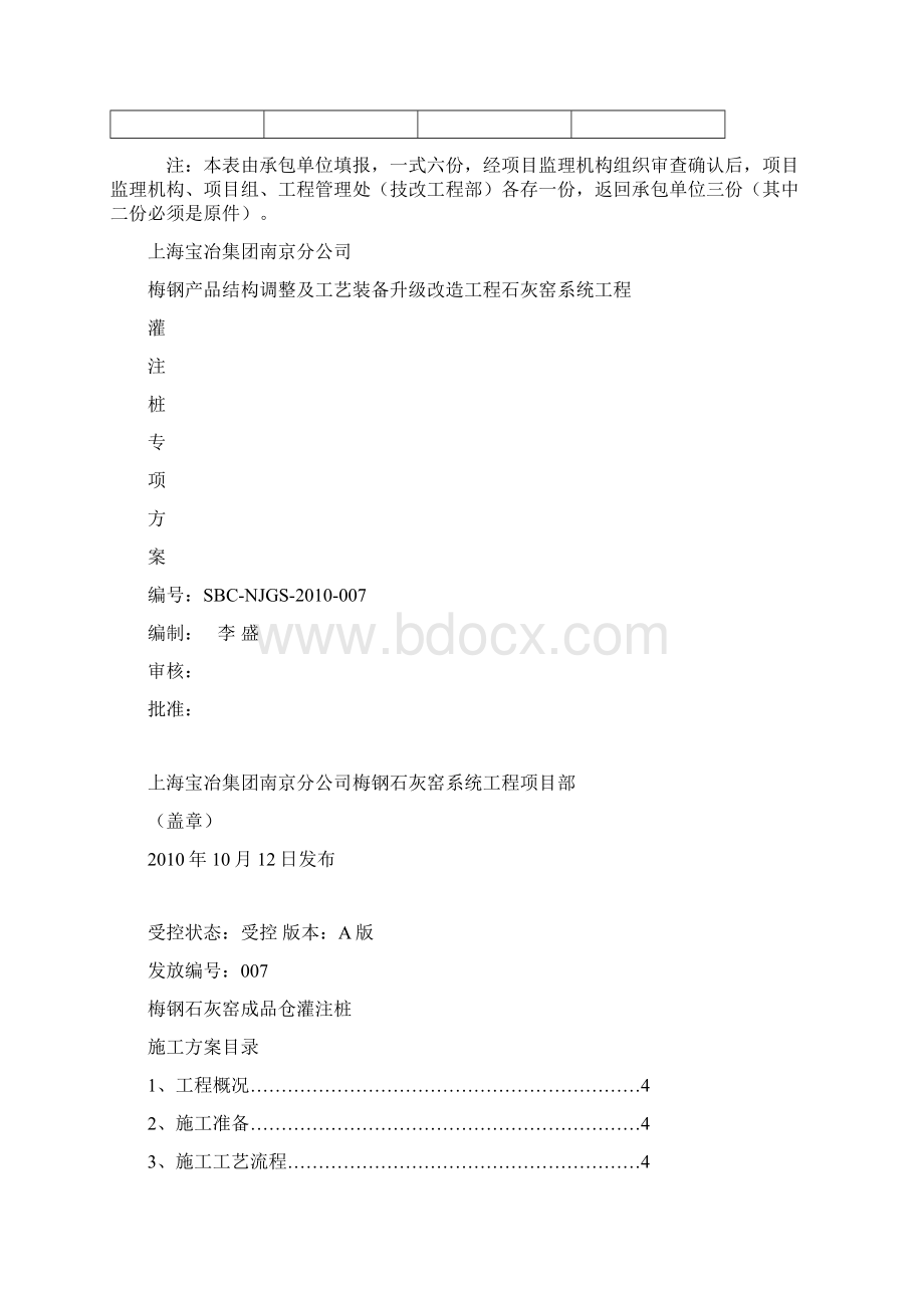 梅钢石灰窑成品仓灌注桩施工方案 1.docx_第2页