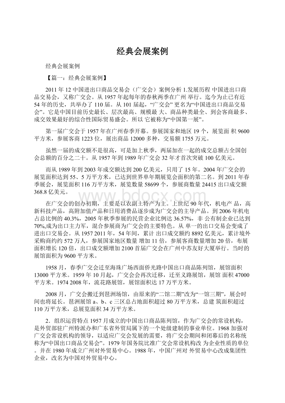 经典会展案例Word文档下载推荐.docx