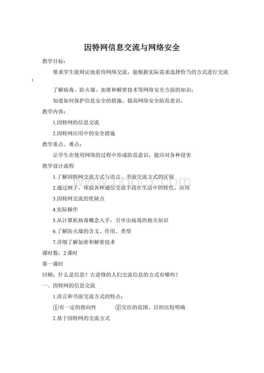 因特网信息交流与网络安全文档格式.docx_第1页