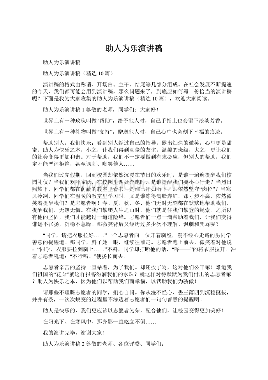 助人为乐演讲稿Word格式.docx_第1页