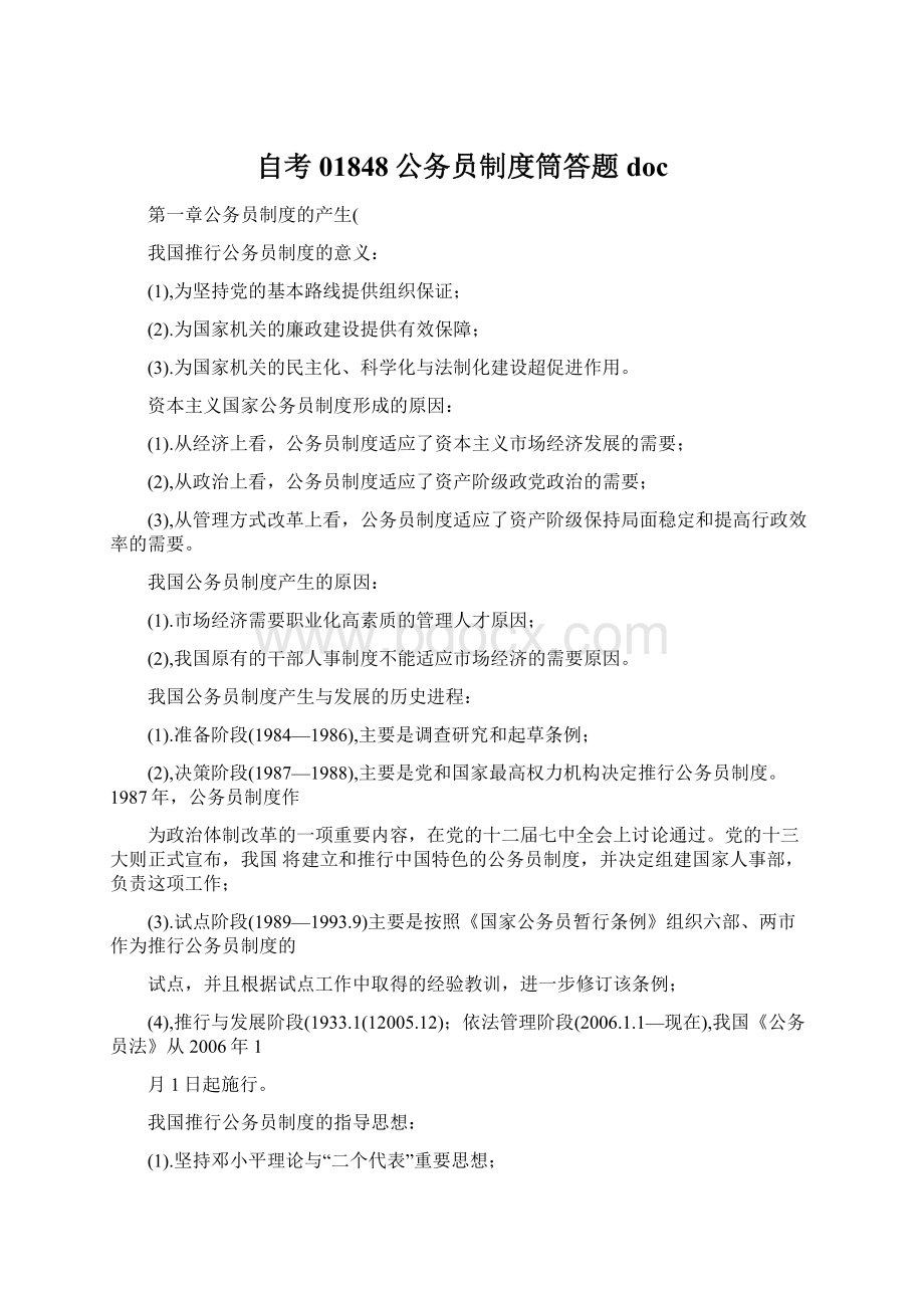 自考01848公务员制度筒答题docWord文件下载.docx