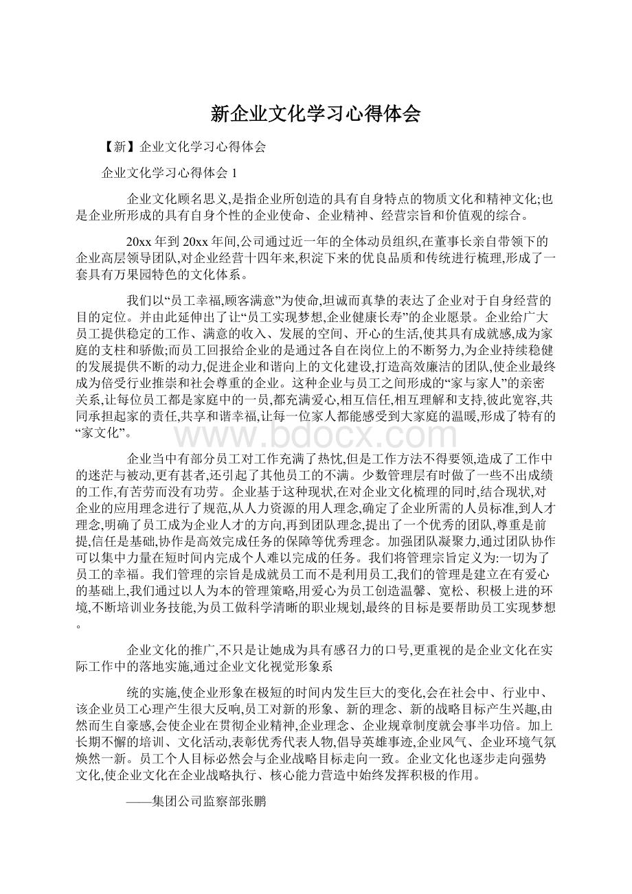 新企业文化学习心得体会.docx_第1页