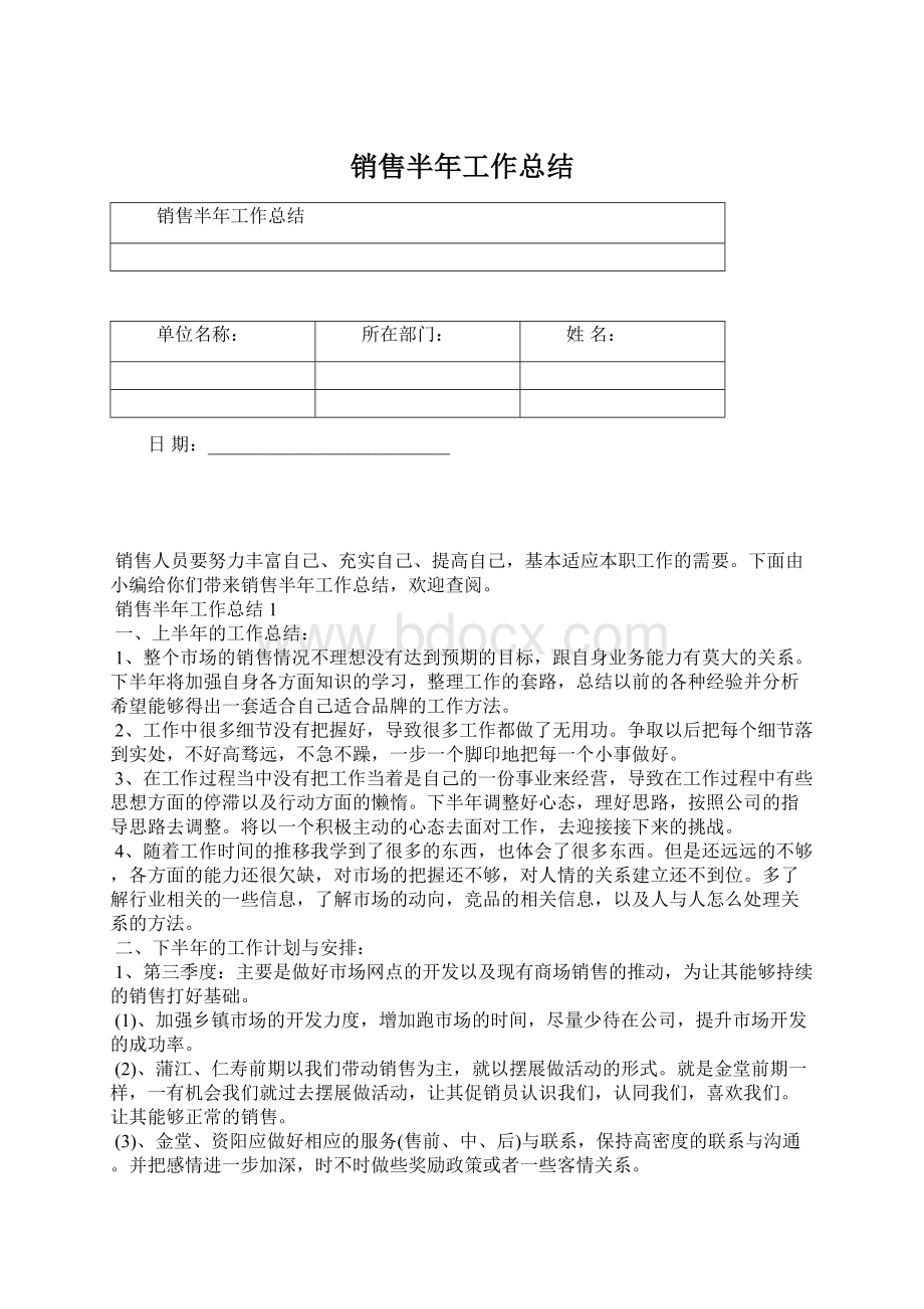 销售半年工作总结Word文档下载推荐.docx