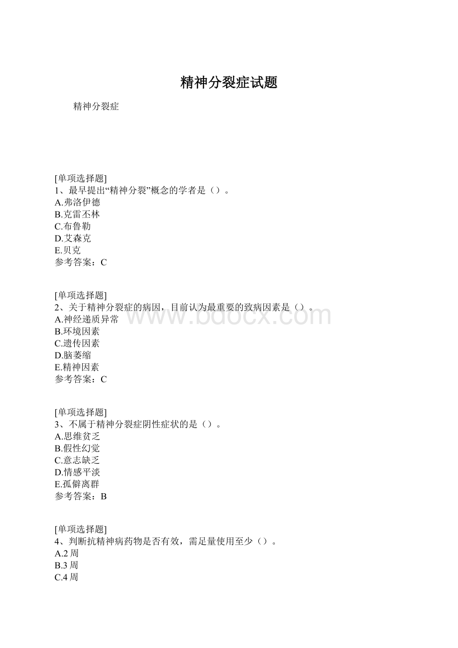 精神分裂症试题Word格式文档下载.docx_第1页