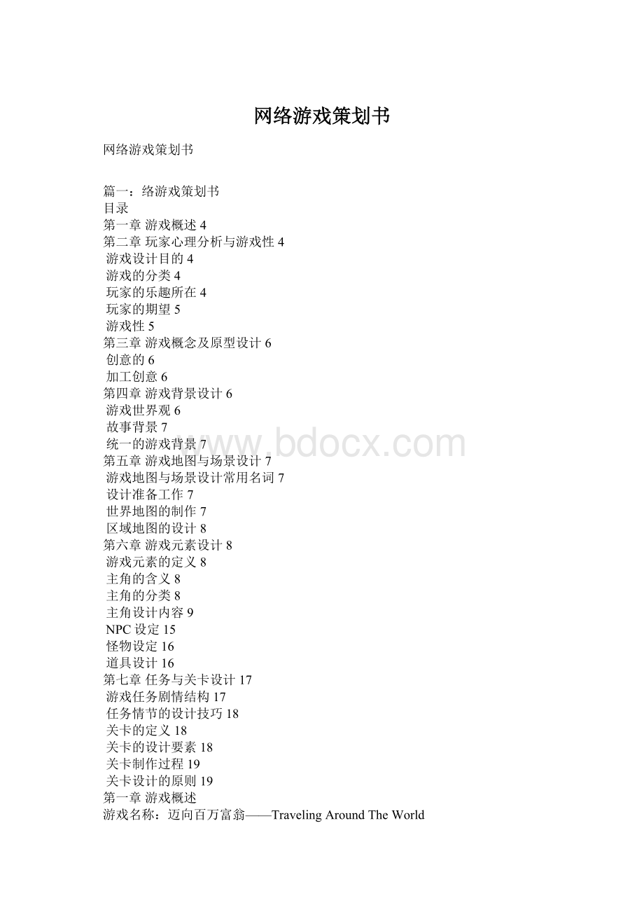 网络游戏策划书Word文档下载推荐.docx