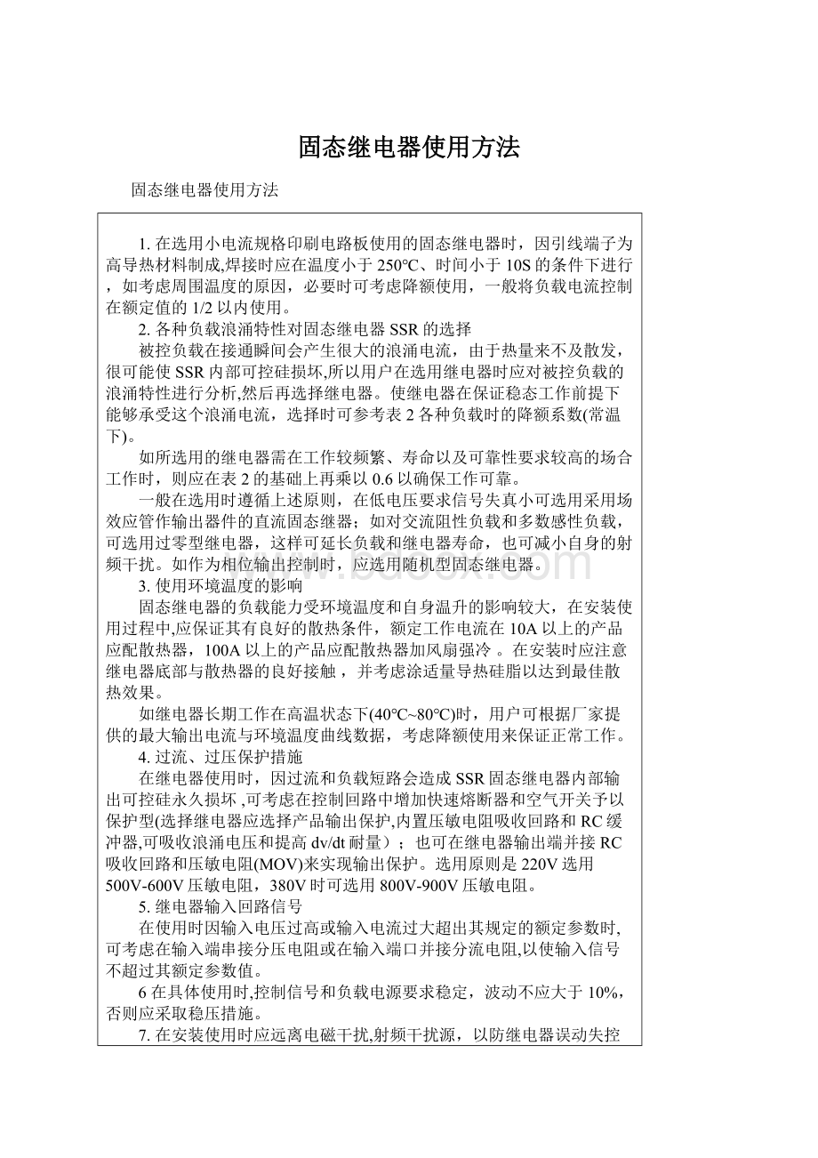 固态继电器使用方法Word格式文档下载.docx