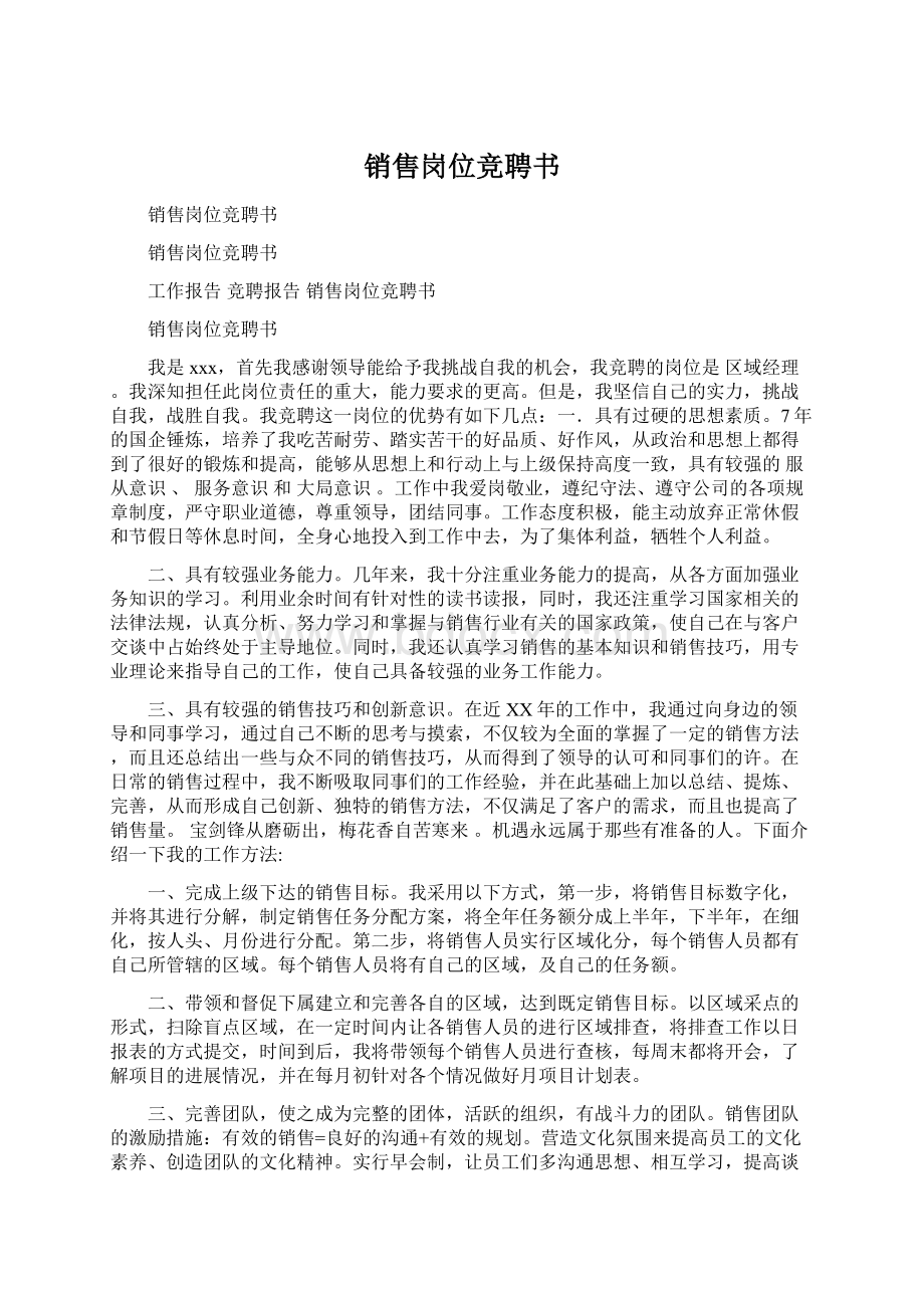 销售岗位竞聘书Word格式文档下载.docx_第1页