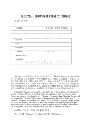 论王安忆小说中的弄堂意象论文开题综述.docx