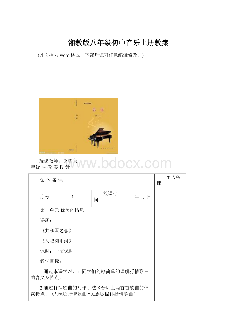 湘教版八年级初中音乐上册教案Word文件下载.docx