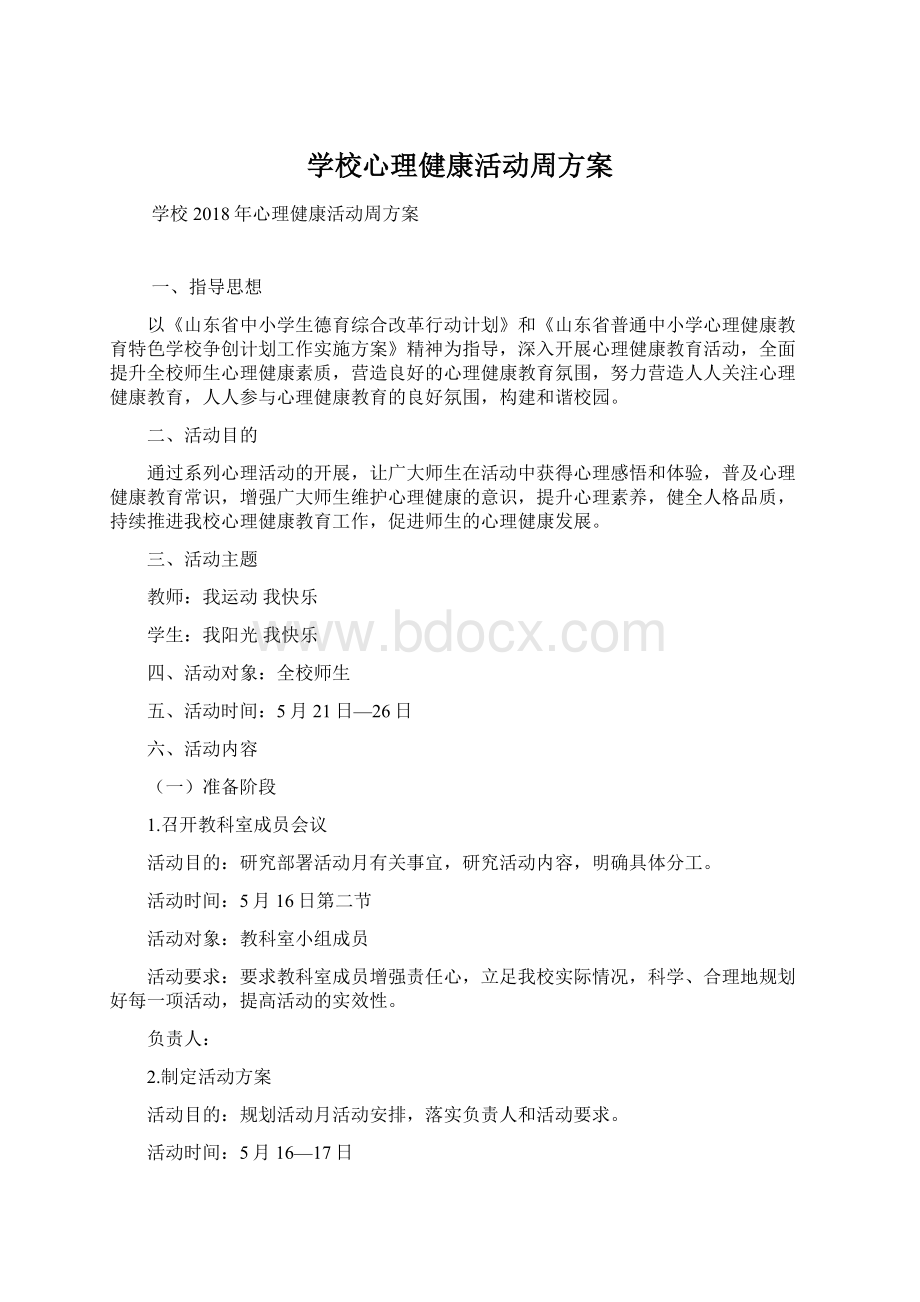 学校心理健康活动周方案.docx