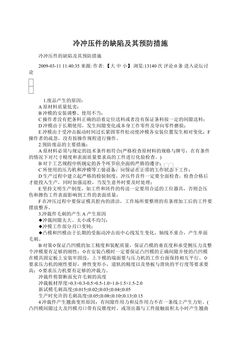 冷冲压件的缺陷及其预防措施Word文件下载.docx_第1页