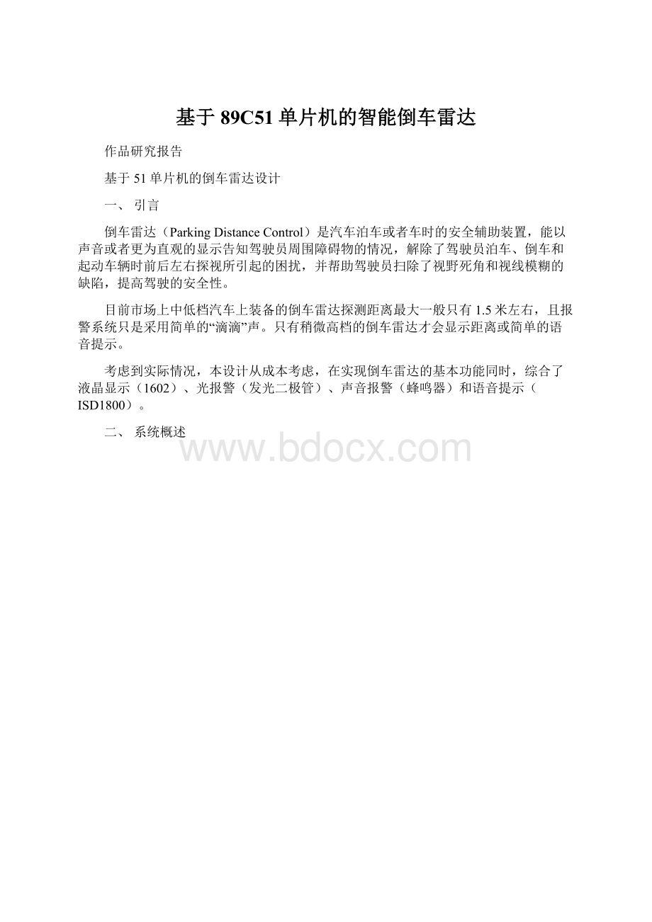 基于89C51单片机的智能倒车雷达Word下载.docx