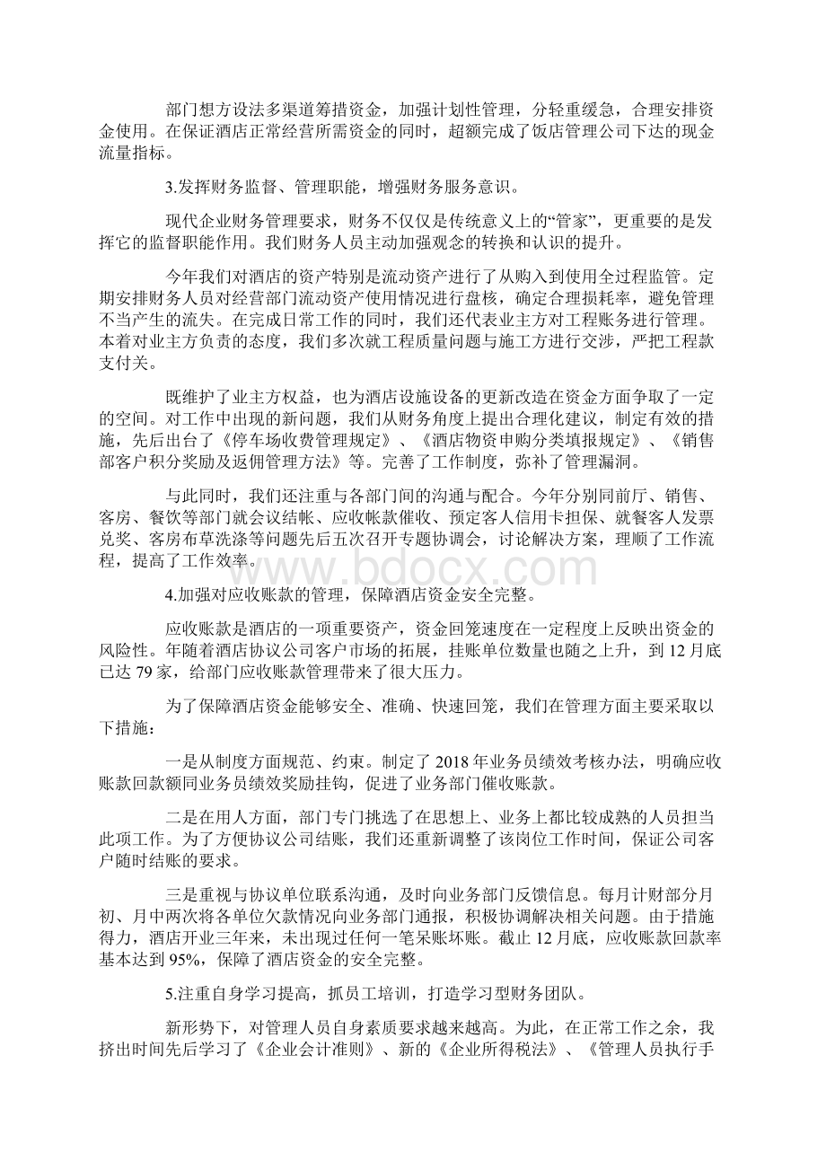 4篇酒店财务经理述职报告工作总结Word格式.docx_第2页