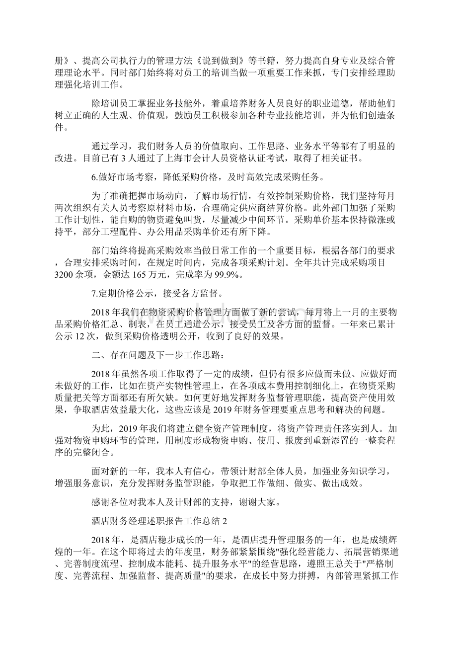 4篇酒店财务经理述职报告工作总结Word格式.docx_第3页