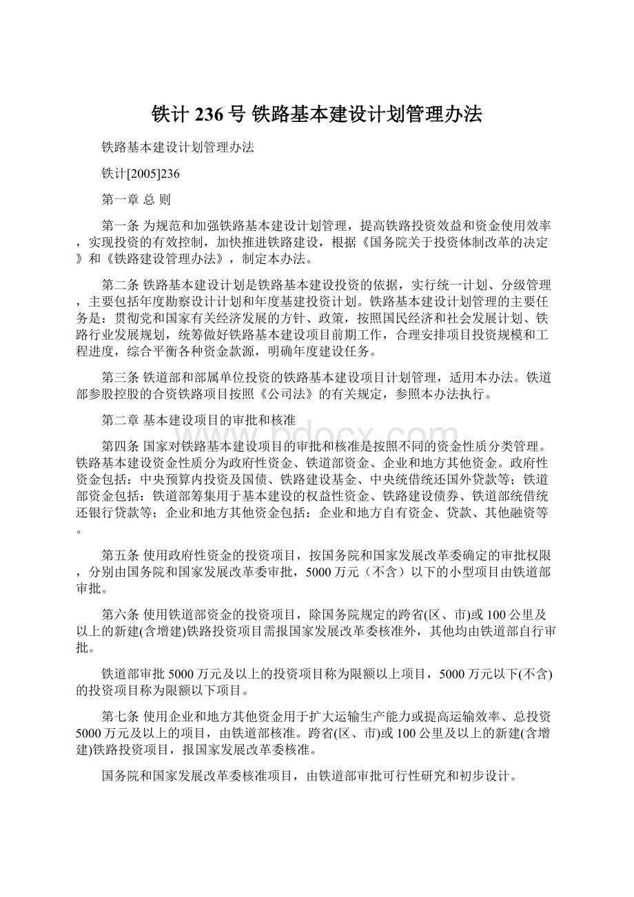 铁计236号铁路基本建设计划管理办法.docx