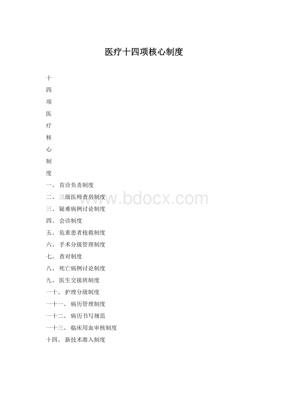 医疗十四项核心制度.docx