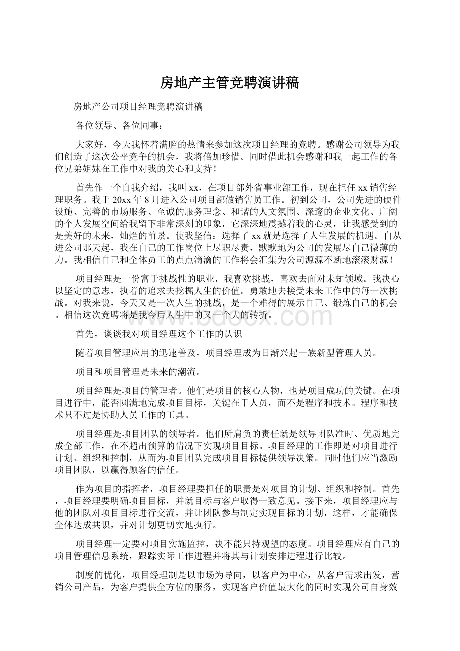 房地产主管竞聘演讲稿Word文档下载推荐.docx_第1页