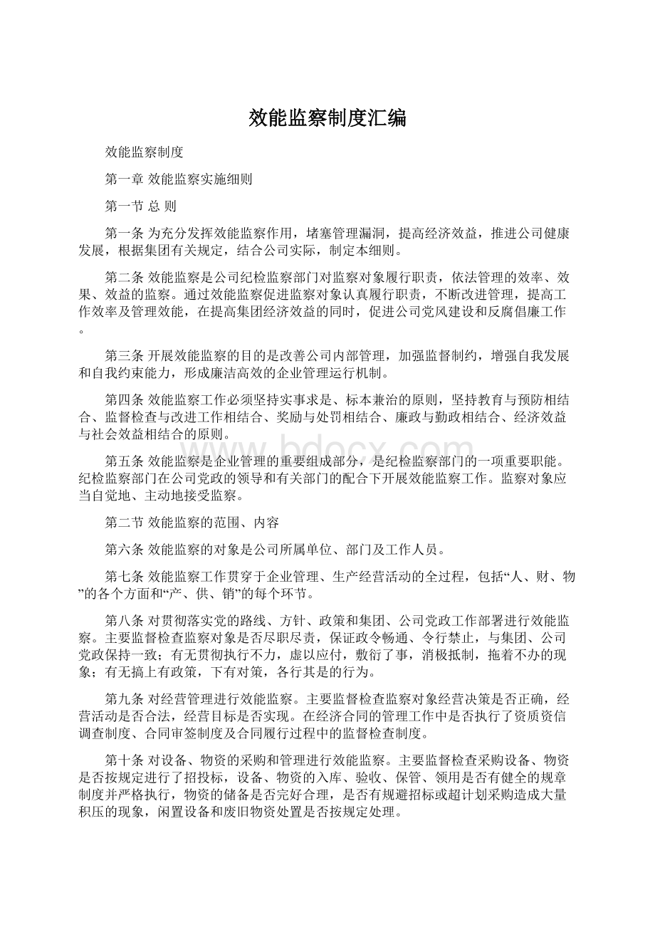 效能监察制度汇编Word文档格式.docx