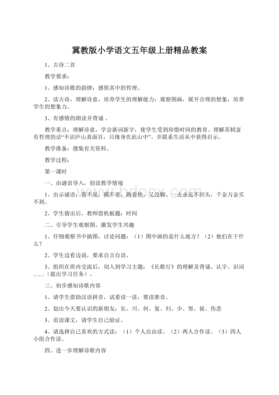 冀教版小学语文五年级上册精品教案Word文档下载推荐.docx_第1页