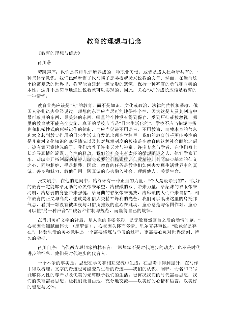 教育的理想与信念Word文档格式.docx_第1页