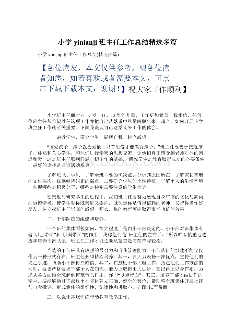 小学yinianji班主任工作总结精选多篇.docx