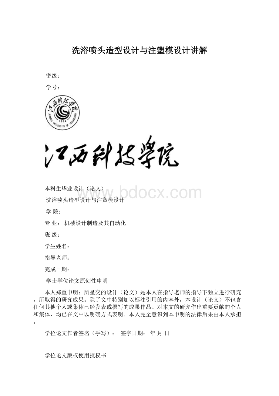 洗浴喷头造型设计与注塑模设计讲解文档格式.docx_第1页