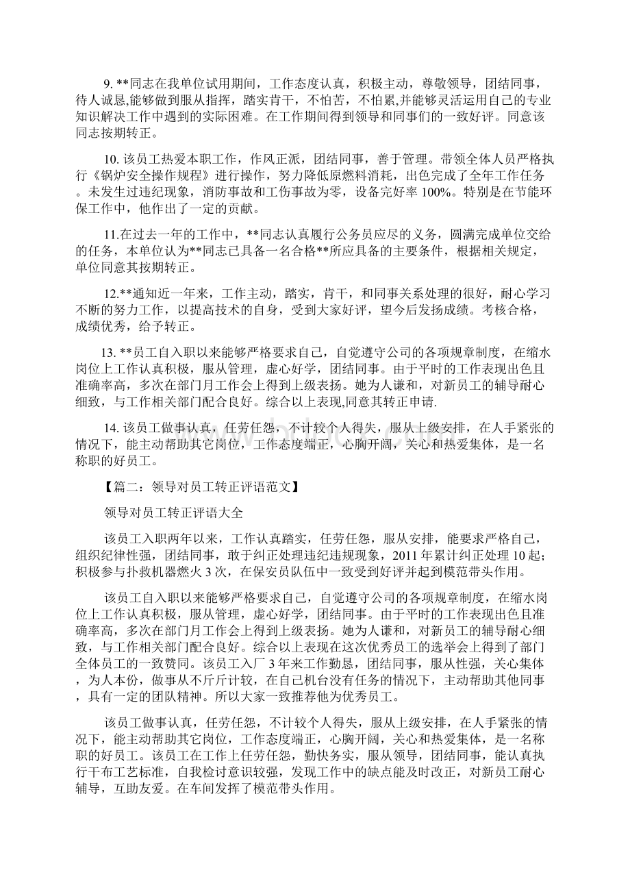 评语大全之文员转正评语Word文档格式.docx_第2页