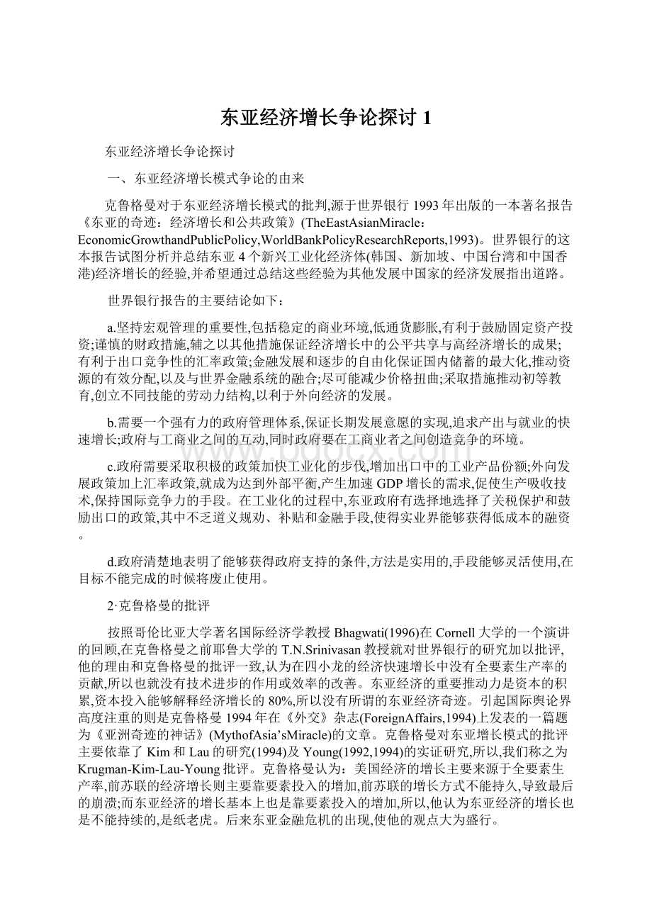 东亚经济增长争论探讨1.docx_第1页