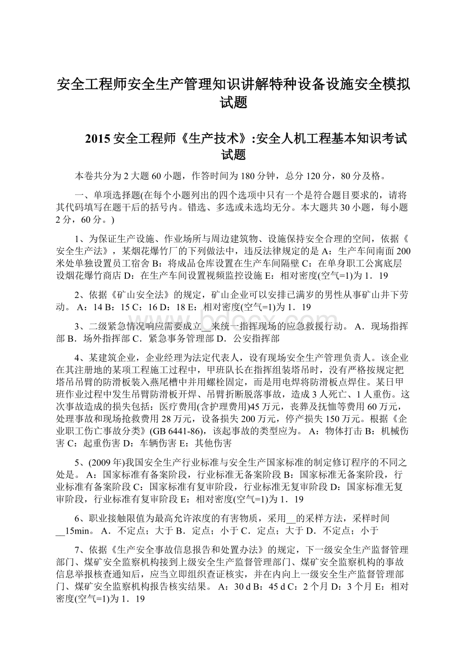 安全工程师安全生产管理知识讲解特种设备设施安全模拟试题.docx_第1页