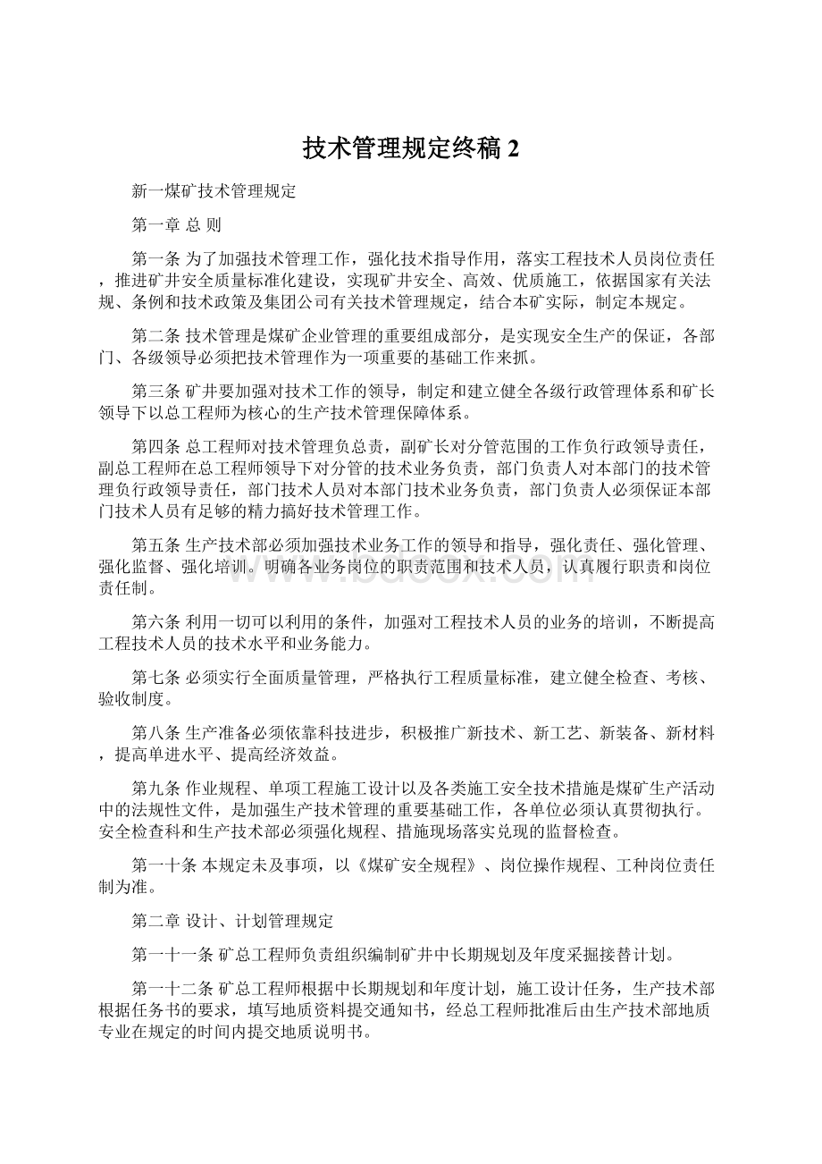 技术管理规定终稿2Word文档下载推荐.docx_第1页