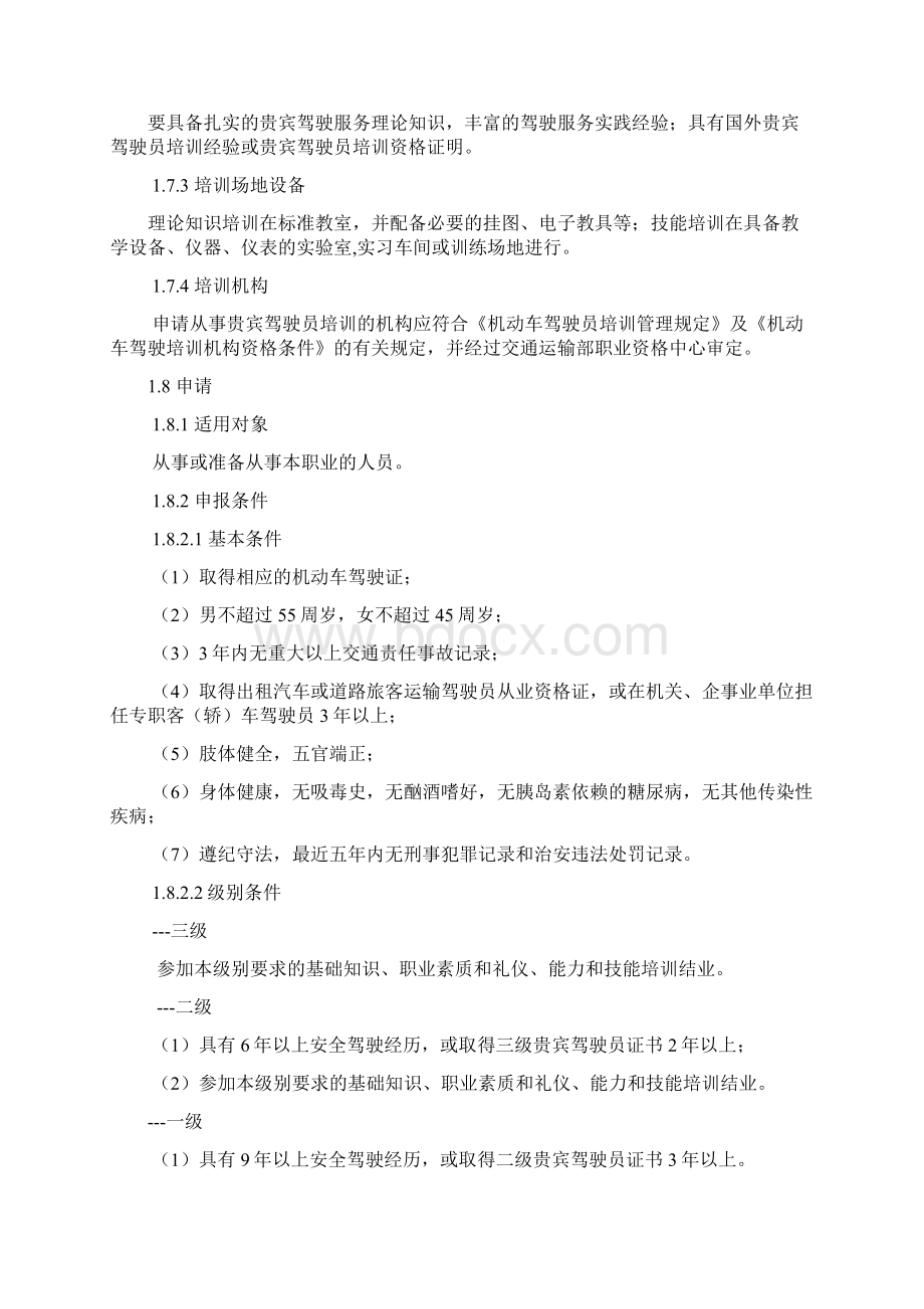 贵宾驾驶员专业能力标准试行Word格式文档下载.docx_第2页