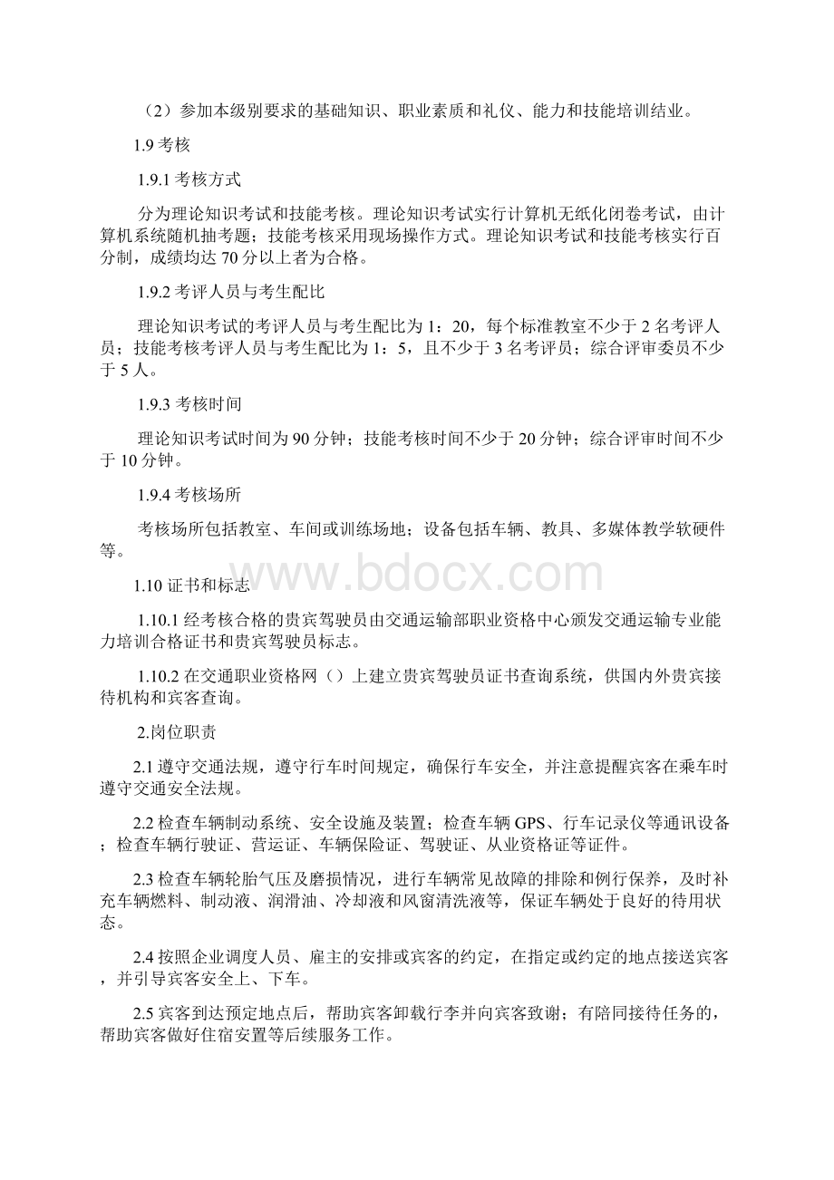 贵宾驾驶员专业能力标准试行Word格式文档下载.docx_第3页