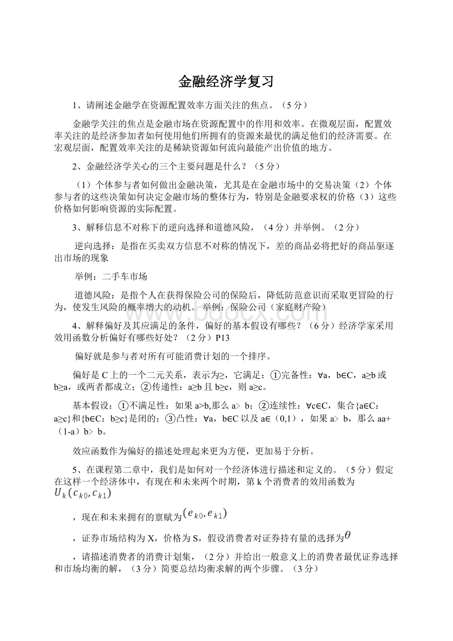 金融经济学复习.docx_第1页