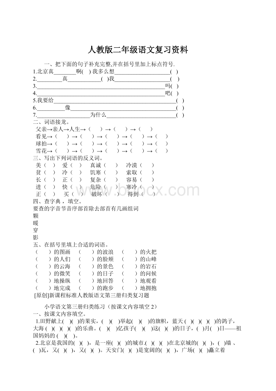 人教版二年级语文复习资料Word文件下载.docx_第1页