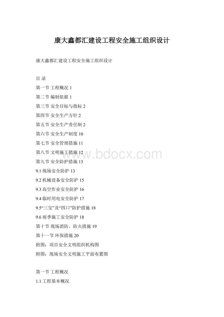 康大鑫都汇建设工程安全施工组织设计.docx