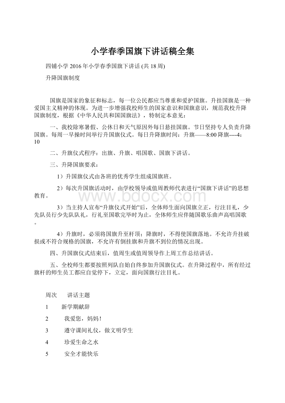 小学春季国旗下讲话稿全集Word格式.docx