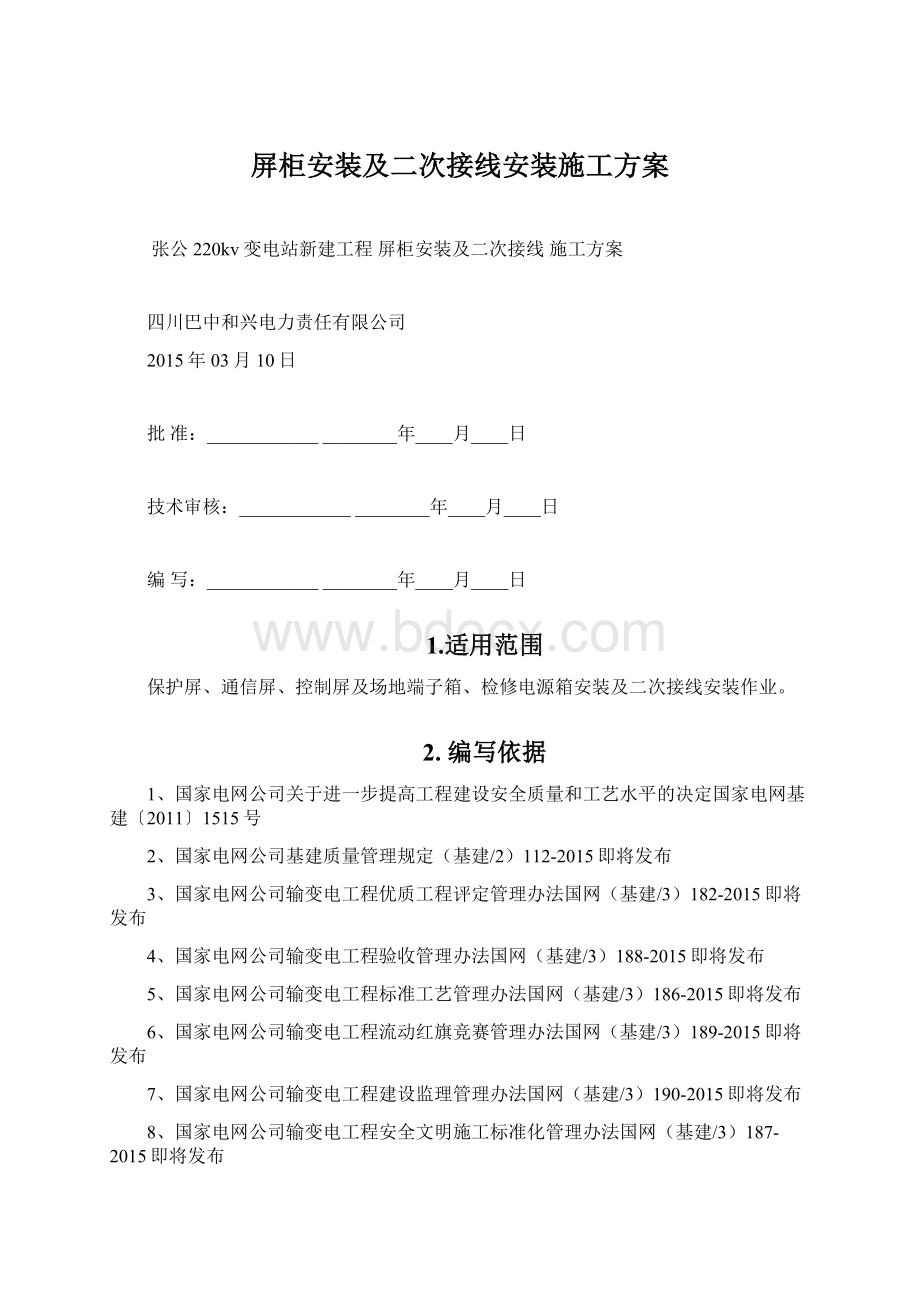 屏柜安装及二次接线安装施工方案Word文档下载推荐.docx