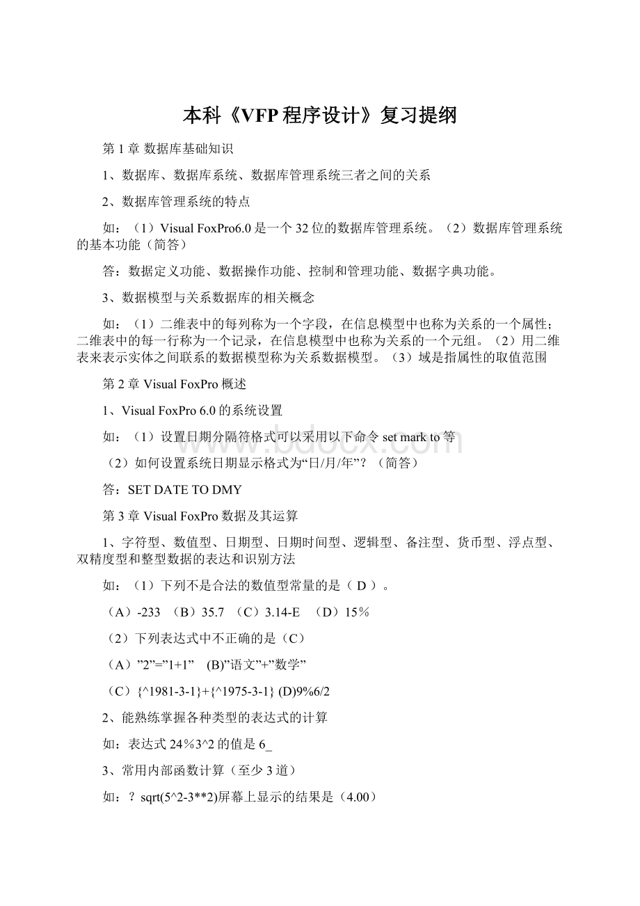 本科《VFP程序设计》复习提纲Word文档下载推荐.docx