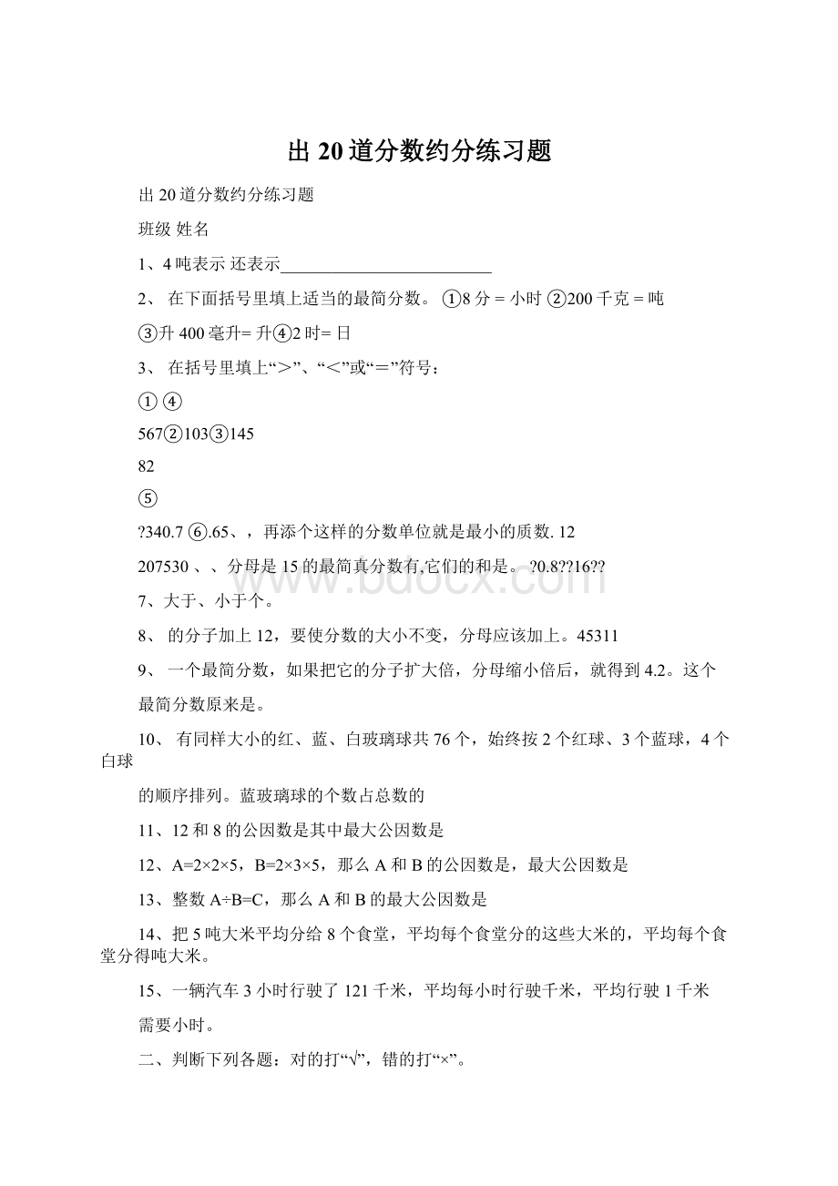 出20道分数约分练习题Word文档下载推荐.docx_第1页