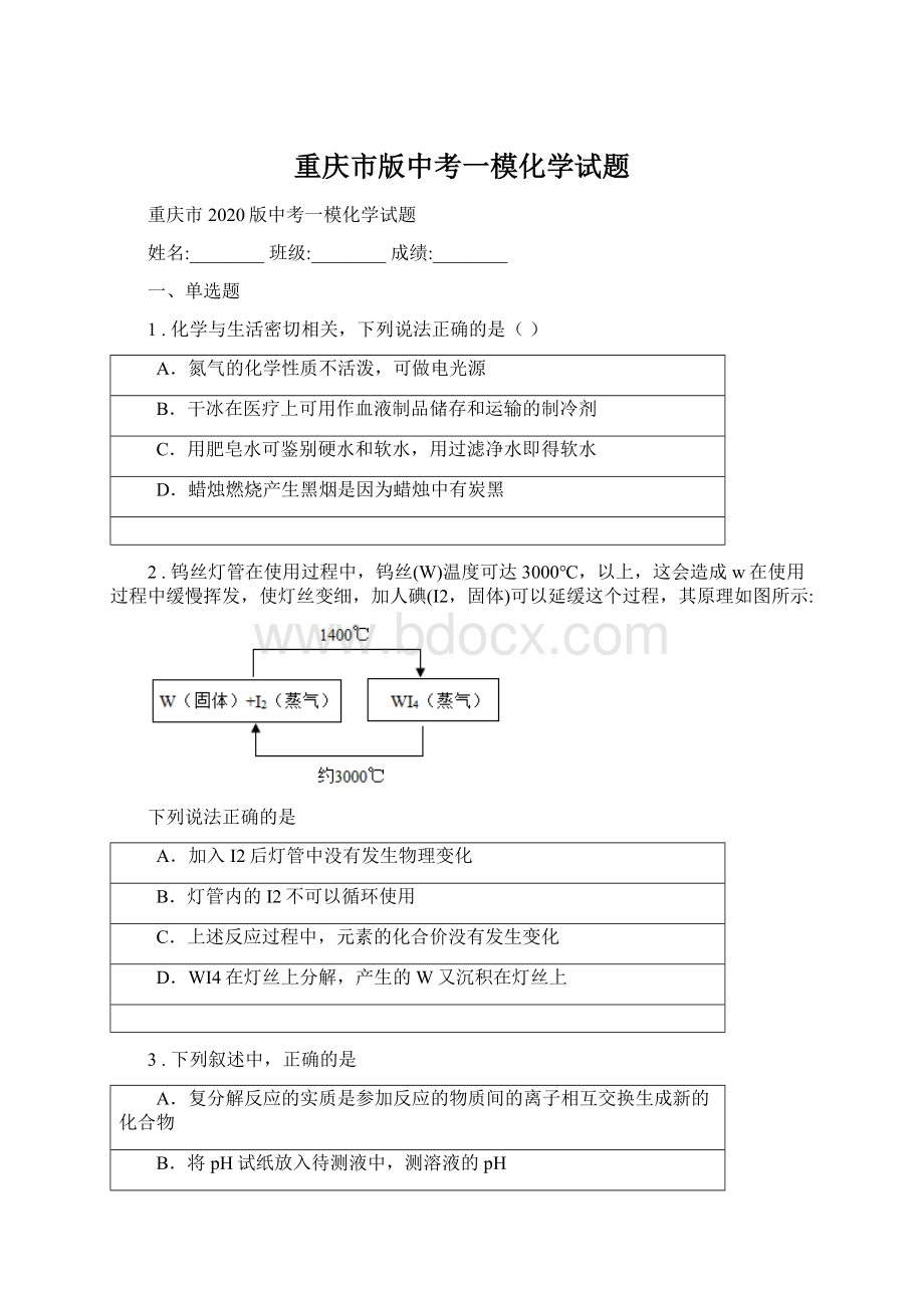 重庆市版中考一模化学试题Word格式文档下载.docx_第1页